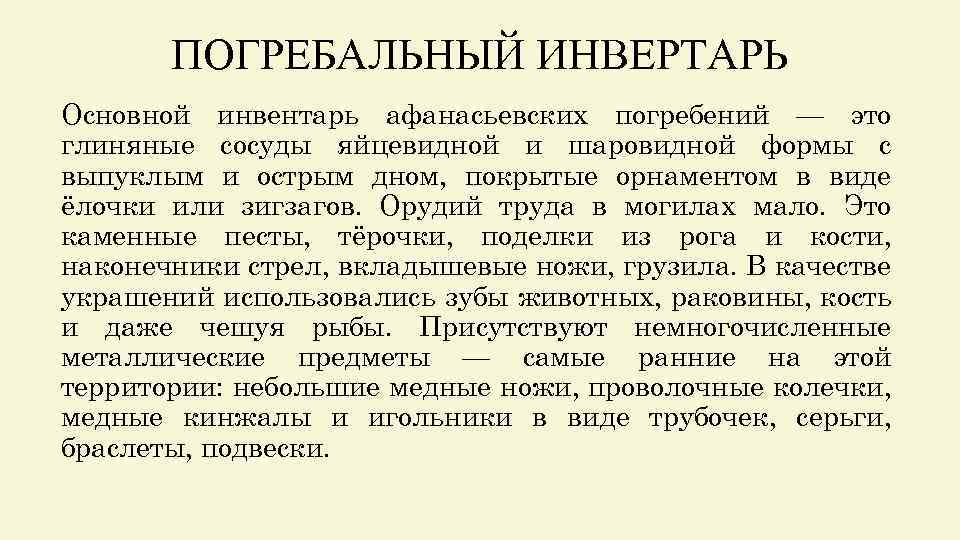 ПОГРЕБАЛЬНЫЙ ИНВЕРТАРЬ Основной инвентарь афанасьевских погребений — это глиняные сосуды яйцевидной и шаровидной формы