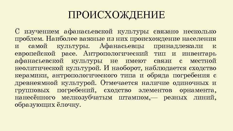 ПРОИСХОЖДЕНИЕ С изучением афанасьевской культуры связано несколько проблем. Наиболее важные из них происхождение населения