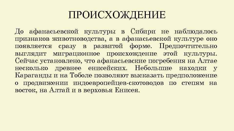 ПРОИСХОЖДЕНИЕ До афанасьевской культуры в Сибири не наблюдалось признаков животноводства, а в афанасьевской культуре