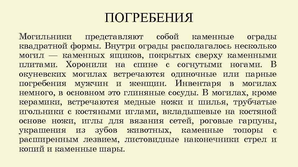 ПОГРЕБЕНИЯ Могильники представляют собой каменные ограды квадратной формы. Внутри ограды располагалось несколько могил —