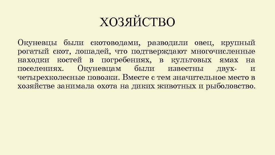 ХОЗЯЙСТВО Окуневцы были скотоводами, разводили овец, крупный рогатый скот, лошадей, что подтверждают многочисленные находки