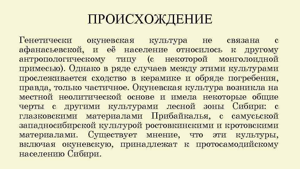 ПРОИСХОЖДЕНИЕ Генетически окуневская культура не связана с афанасьевской, и её население относилось к другому