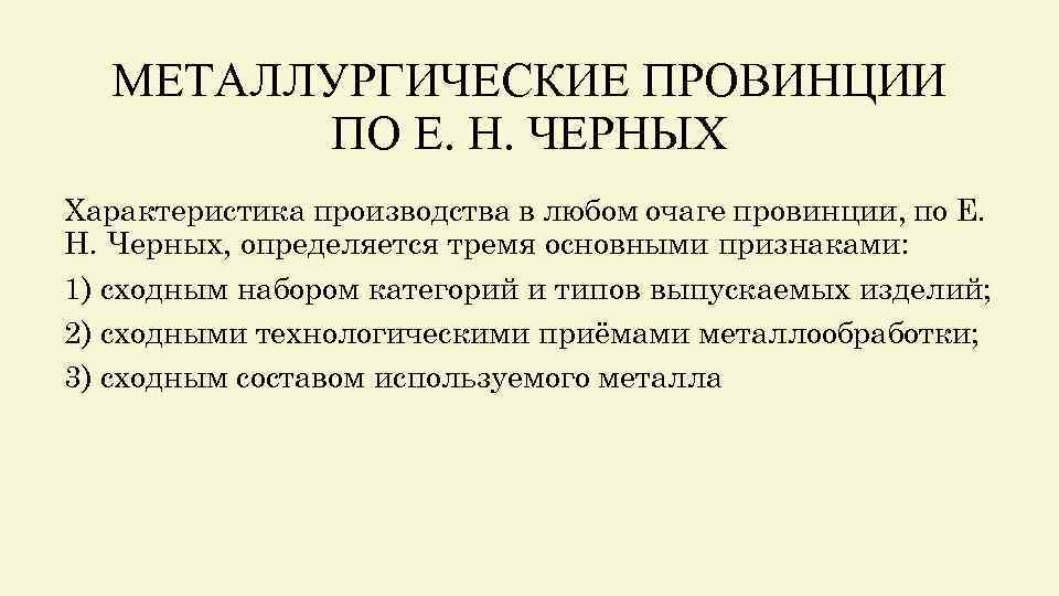 МЕТАЛЛУРГИЧЕСКИЕ ПРОВИНЦИИ ПО Е. Н. ЧЕРНЫХ Характеристика производства в любом очаге провинции, по Е.