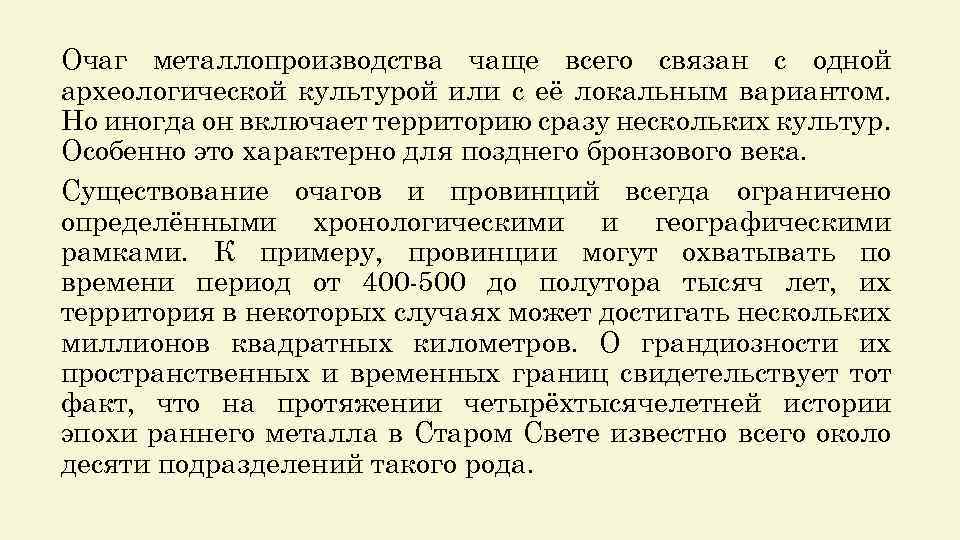 Очаг металлопроизводства чаще всего связан с одной археологической культурой или с её локальным вариантом.