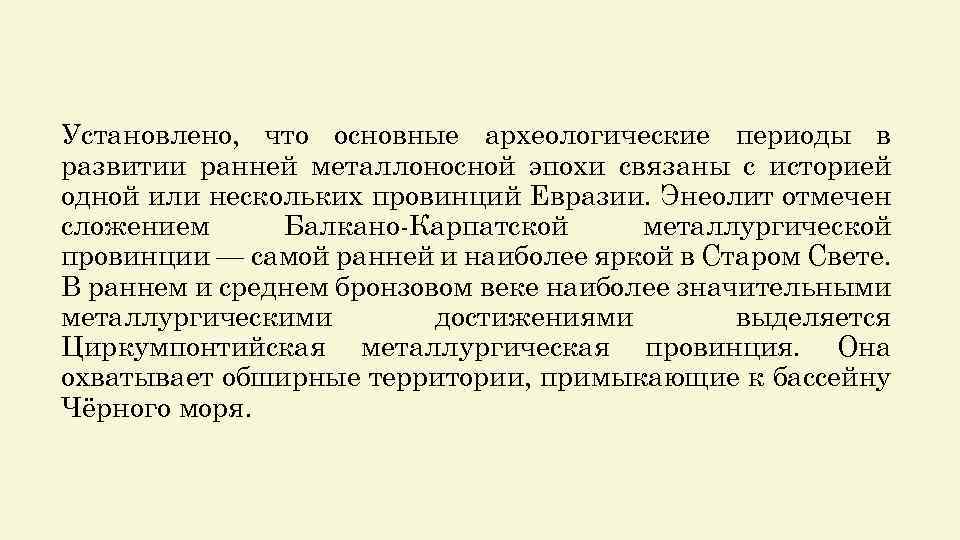 Установлено, что основные археологические периоды в развитии ранней металлоносной эпохи связаны с историей одной