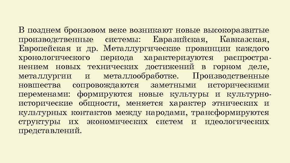 В позднем бронзовом веке возникают новые высокоразвитые производственные системы: Евразийская, Кавказская, Европейская и др.