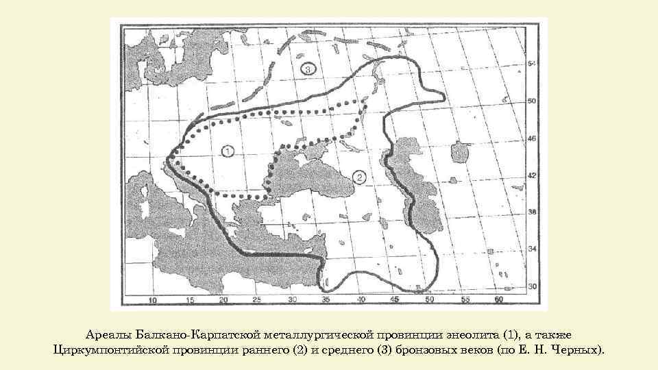 Ареалы Балкано-Карпатской металлургической провинции энеолита (1), а также Циркумпонтийской провинции раннего (2) и среднего