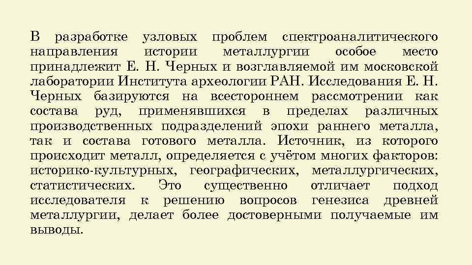 В разработке узловых проблем спектроаналитического направления истории металлургии особое место принадлежит Е. Н. Черных