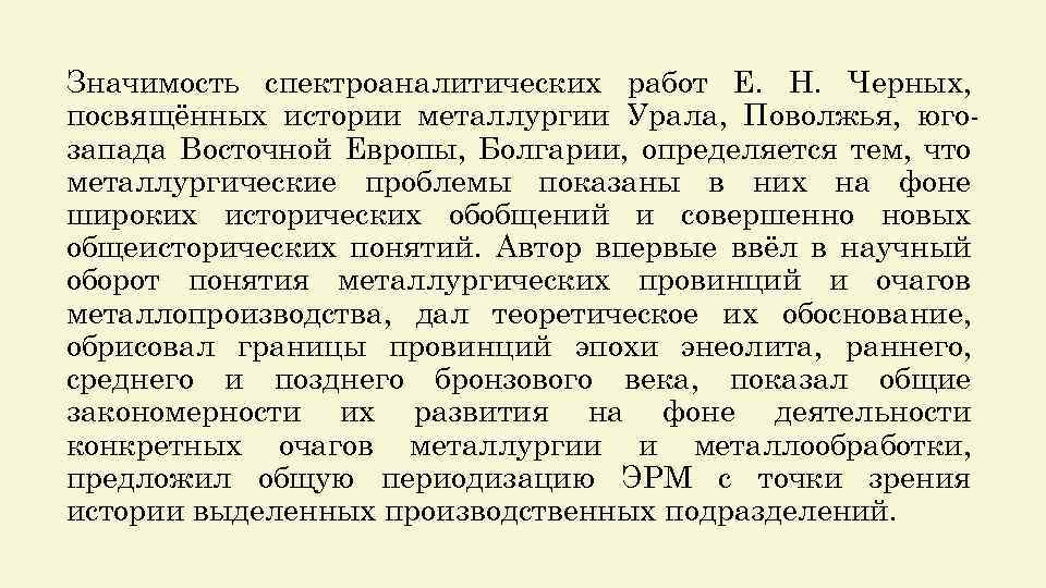 Значимость спектроаналитических работ Е. Н. Черных, посвящённых истории металлургии Урала, Поволжья, югозапада Восточной Европы,