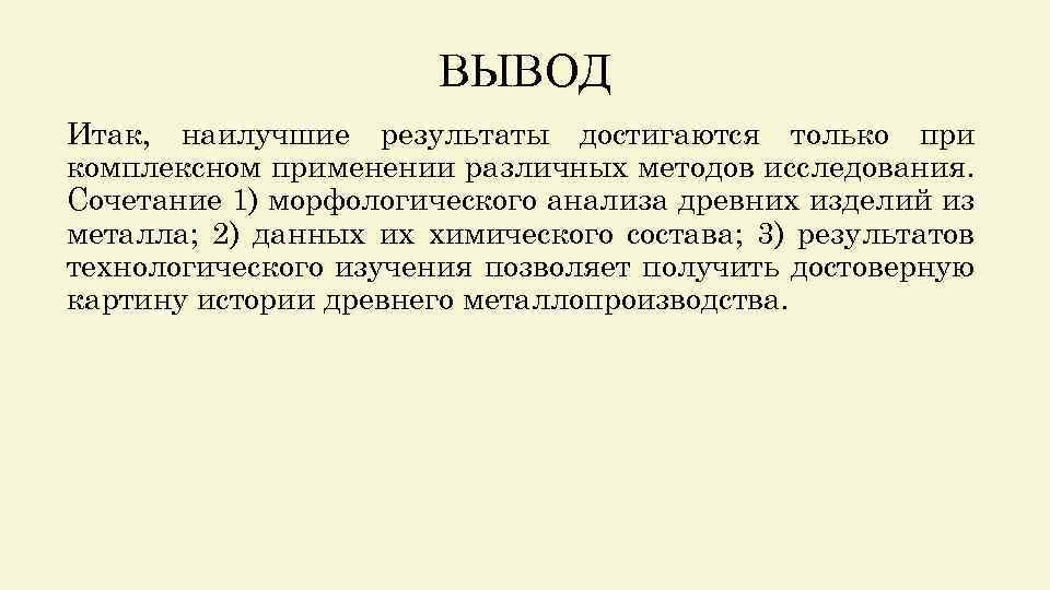 ВЫВОД Итак, наилучшие результаты достигаются только при комплексном применении различных методов исследования. Сочетание 1)