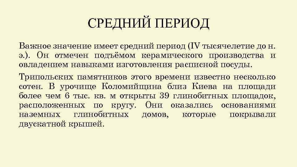 СРЕДНИЙ ПЕРИОД Важное значение имеет средний период (IV тысячелетие до н. э. ). Он