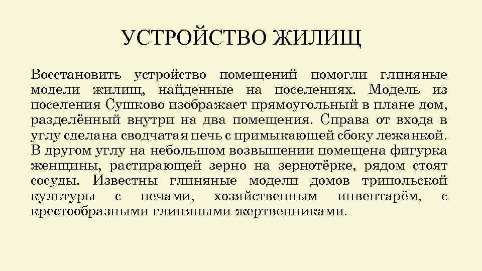 УСТРОЙСТВО ЖИЛИЩ Восстановить устройство помещений помогли глиняные модели жилищ, найденные на поселениях. Модель из