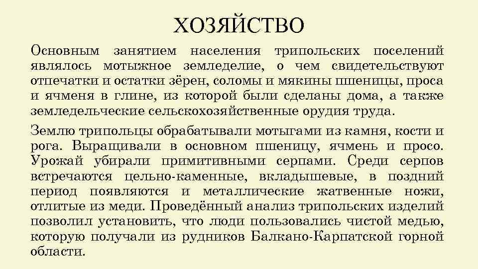 ХОЗЯЙСТВО Основным занятием населения трипольских поселений являлось мотыжное земледелие, о чем свидетельствуют отпечатки и