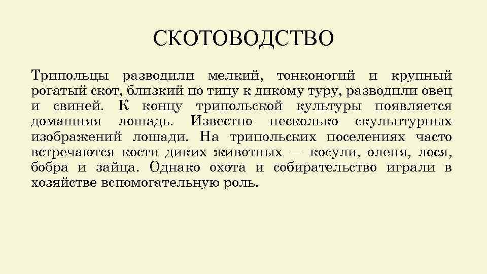 СКОТОВОДСТВО Трипольцы разводили мелкий, тонконогий и крупный рогатый скот, близкий по типу к дикому