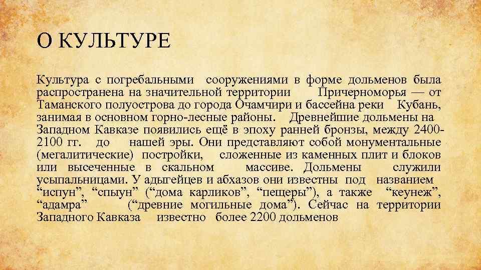 О КУЛЬТУРЕ Культура с погребальными сооружениями в форме дольменов была распространена на значительной территории