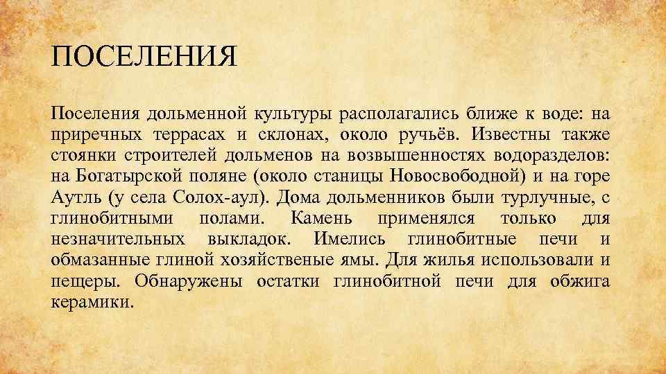 ПОСЕЛЕНИЯ Поселения дольменной культуры располагались ближе к воде: на приречных террасах и склонах, около