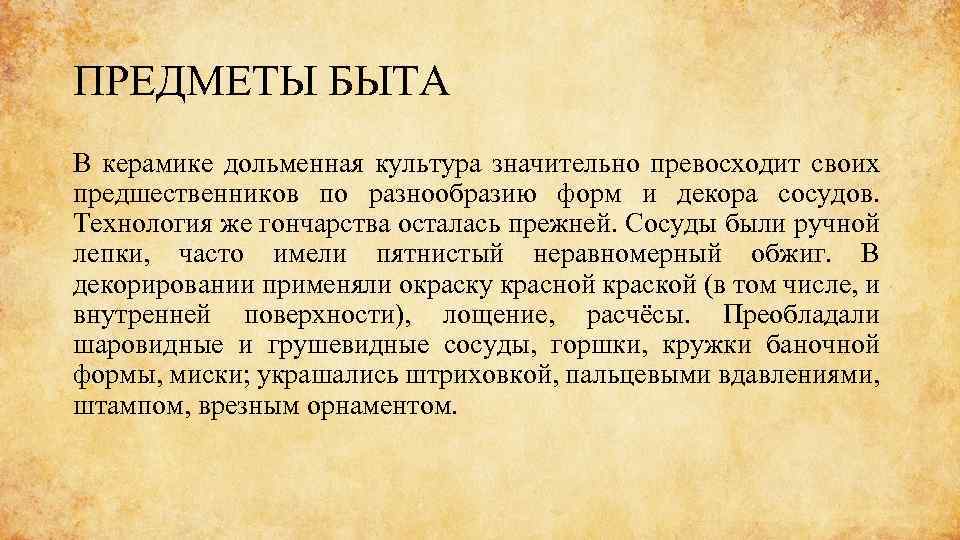 ПРЕДМЕТЫ БЫТА В керамике дольменная культура значительно превосходит своих предшественников по разнообразию форм и