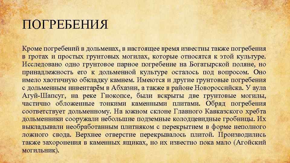 ПОГРЕБЕНИЯ Кроме погребений в дольменах, в настоящее время известны также погребения в гротах и