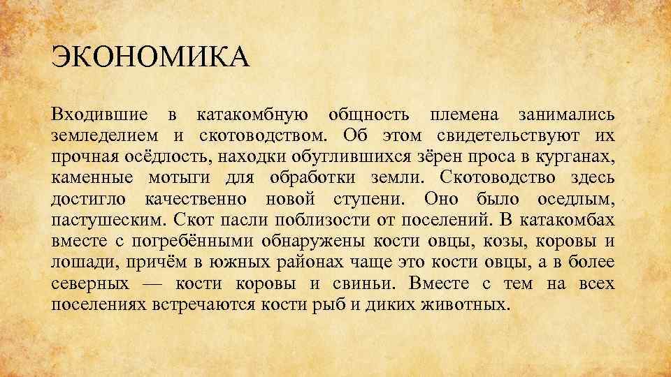 ЭКОНОМИКА Входившие в катакомбную общность племена занимались земледелием и скотоводством. Об этом свидетельствуют их