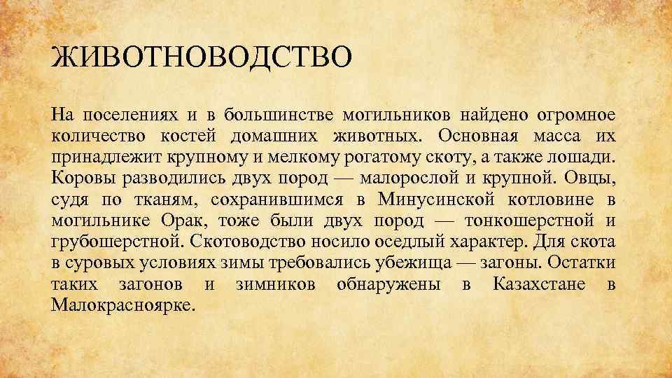 ЖИВОТНОВОДСТВО На поселениях и в большинстве могильников найдено огромное количество костей домашних животных. Основная