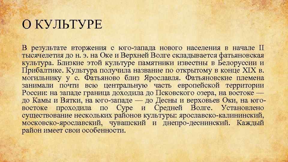 О КУЛЬТУРЕ В результате вторжения с юго-запада нового населения в начале II тысячелетия до