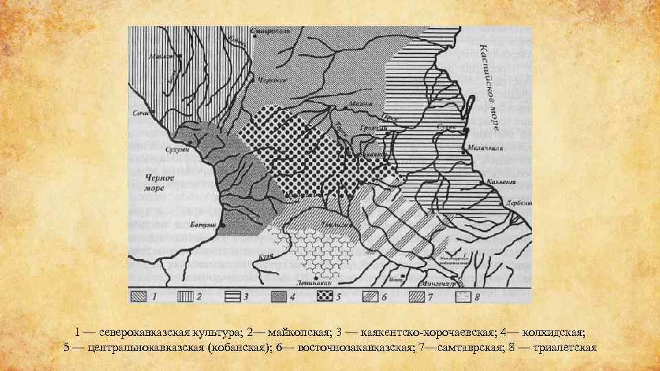 1 — северокавказская культура; 2— майкопская; 3 — каякентско-хорочаевская; 4— колхидская; 5 — центральнокавказская