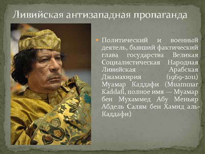 Ливийская антизападная пропаганда Политический и военный деятель, бывший фактический глава государства Великая Социалистическая Народная