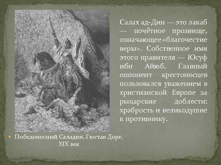 Салах ад-Дин — это лакаб — почётное прозвище, означающее «благочестие веры» . Собственное имя