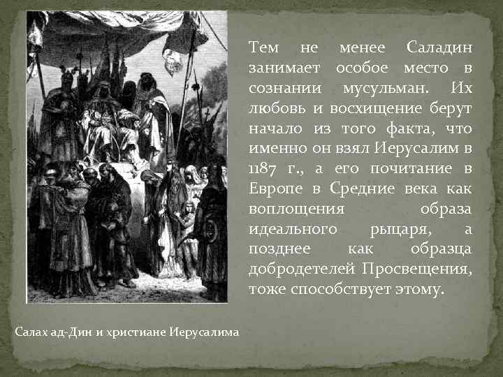 Тем не менее Саладин занимает особое место в сознании мусульман. Их любовь и восхищение