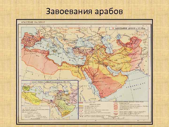 Завоевания арабов 