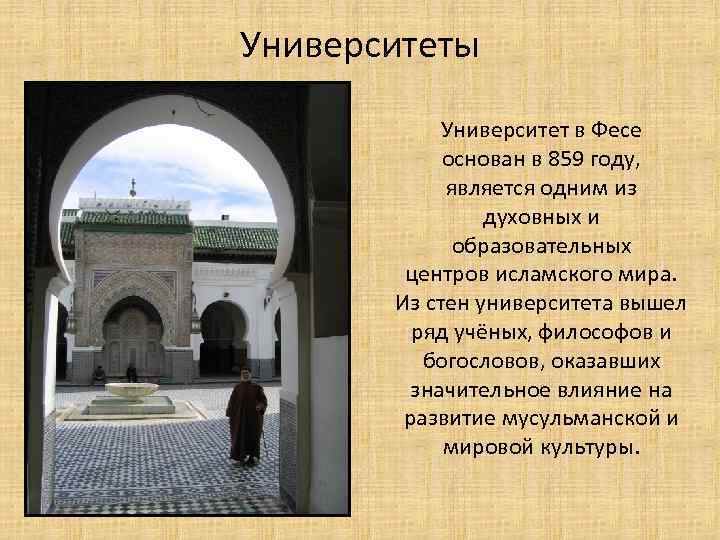Университеты Университет в Фесе основан в 859 году, является одним из духовных и образовательных