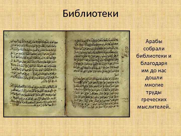 Библиотеки Арабы собрали библиотеки и благодаря им до нас дошли многие труды греческих мыслителей.