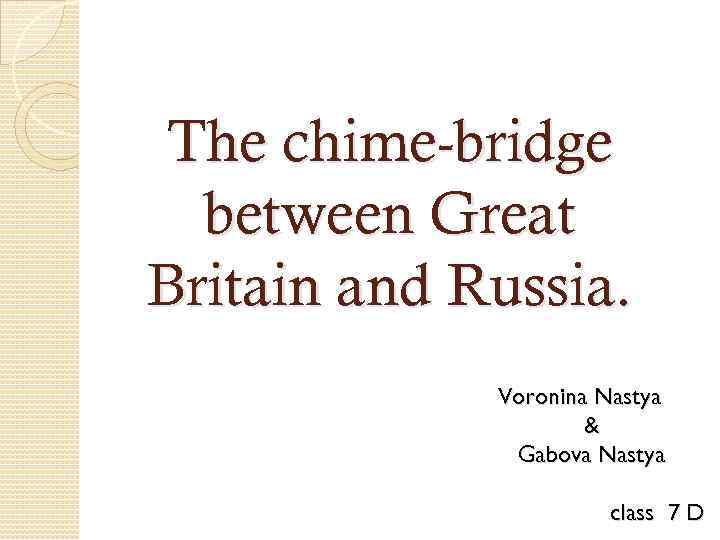 The chime-bridge between Great Britain and Russia. Voronina Nastya & Gabova Nastya class 7