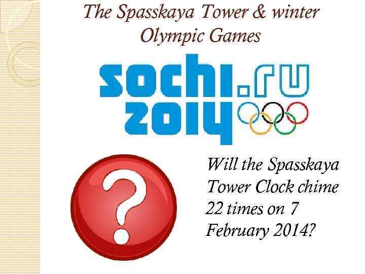 The Spasskaya Tower & winter Olympic Games Will the Spasskaya Tower Clock chime 22