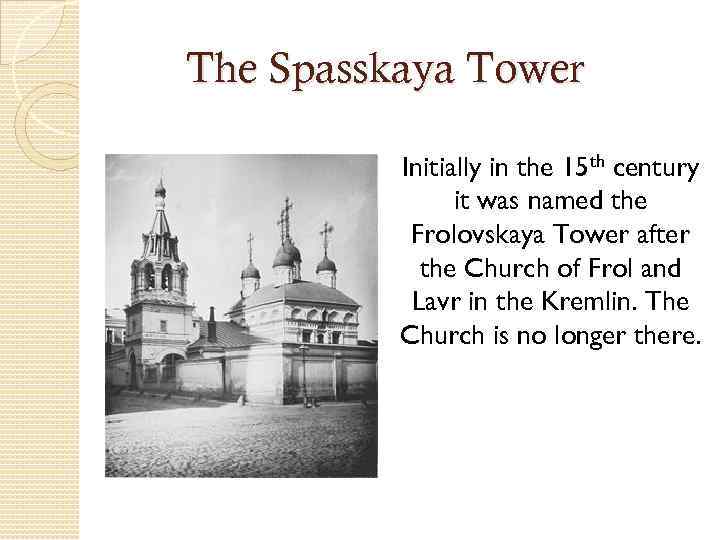 The Spasskaya Tower Initially in the 15 th century it was named the Frolovskaya