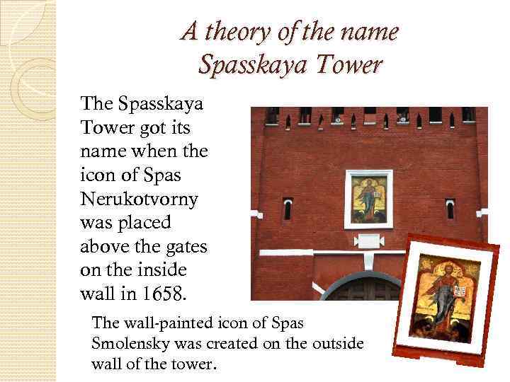 A theory of the name Spasskaya Tower The Spasskaya Tower got its name when