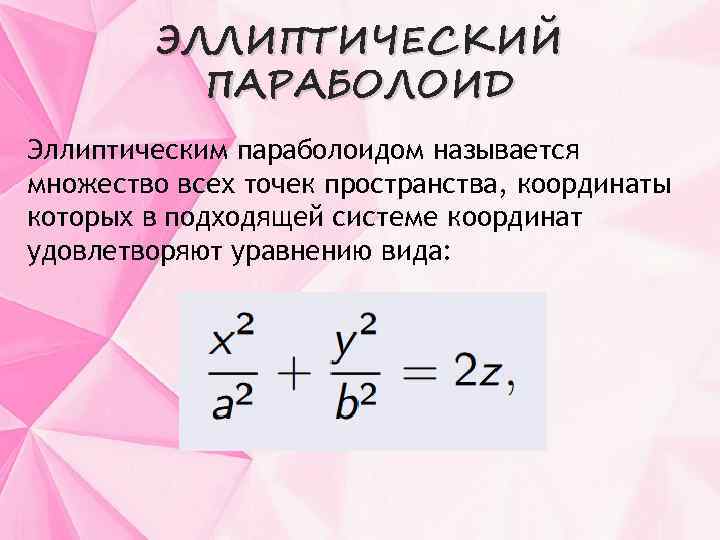 ЭЛЛИПТИЧЕСКИЙ ПАРАБОЛОИД Эллиптическим параболоидом называется множество всех точек пространства, координаты которых в подходящей системе