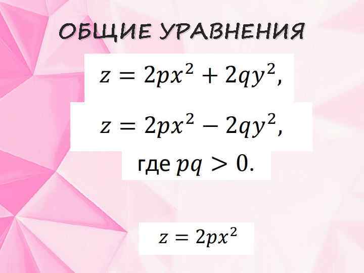 ОБЩИЕ УРАВНЕНИЯ 