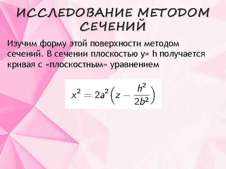 ИССЛЕДОВАНИЕ МЕТОДОМ СЕЧЕНИЙ Изучим форму этой поверхности методом сечений. В сечении плоскостью y= h