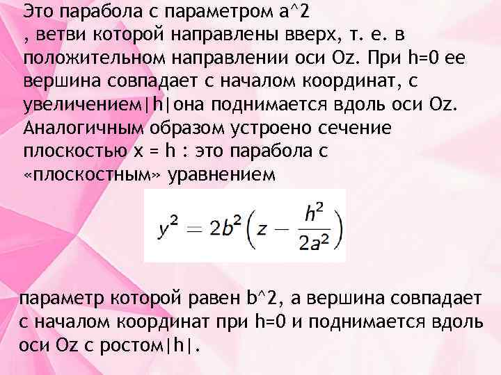 Это парабола с параметром a^2 , ветви которой направлены вверх, т. е. в положительном