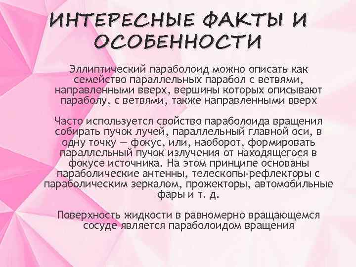 ИНТЕРЕСНЫЕ ФАКТЫ И ОСОБЕННОСТИ Эллиптический параболоид можно описать как семейство параллельных парабол с ветвями,