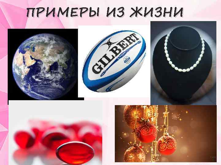 ПРИМЕРЫ ИЗ ЖИЗНИ 