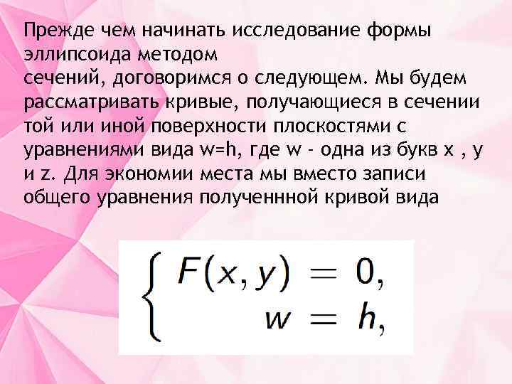 Прежде чем начинать исследование формы эллипсоида методом сечений, договоримся о следующем. Мы будем рассматривать