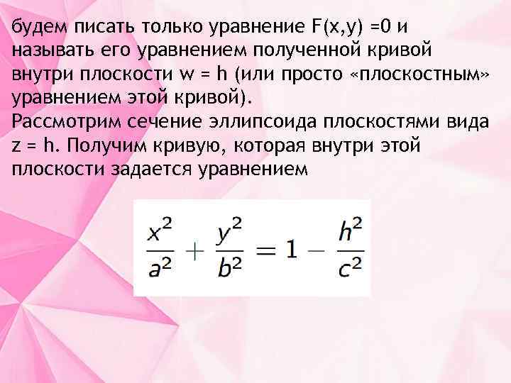 будем писать только уравнение F(x, y) =0 и называть его уравнением полученной кривой внутри