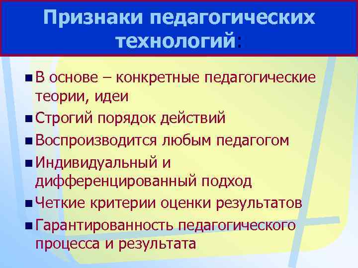 Признаки педагогических технологий: n. В основе – конкретные педагогические теории, идеи n Строгий порядок