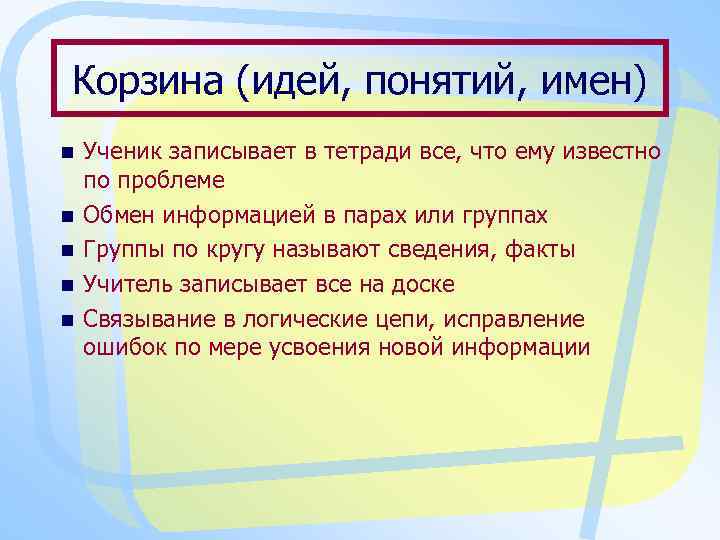 Корзина (идей, понятий, имен) n n n Ученик записывает в тетради все, что ему