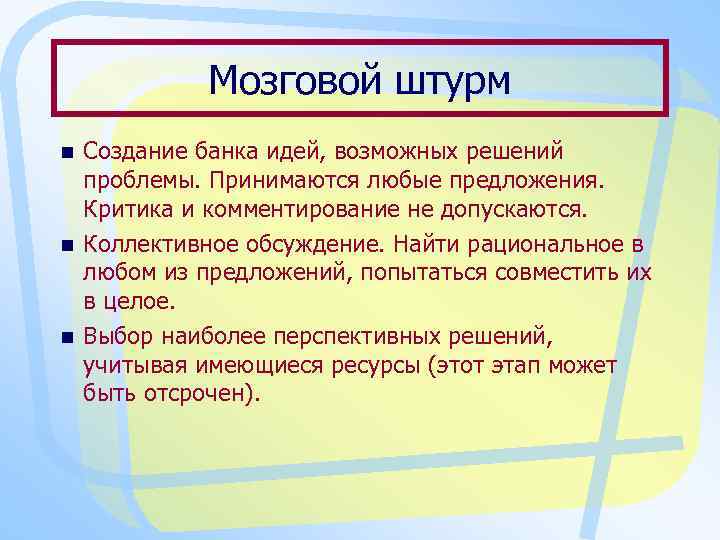 Мозговой штурм n n n Создание банка идей, возможных решений проблемы. Принимаются любые предложения.