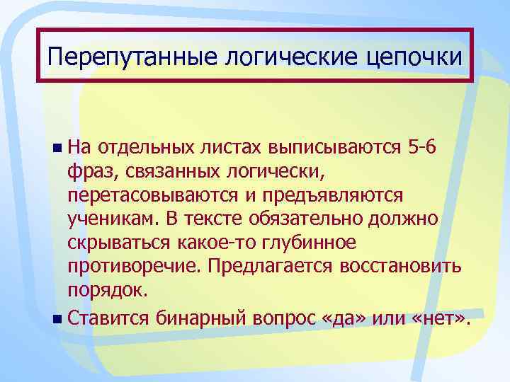 Перепутанные логические цепочки n На отдельных листах выписываются 5 -6 фраз, связанных логически, перетасовываются