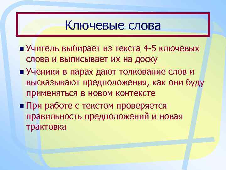 Ключевые слова n Учитель выбирает из текста 4 -5 ключевых слова и выписывает их