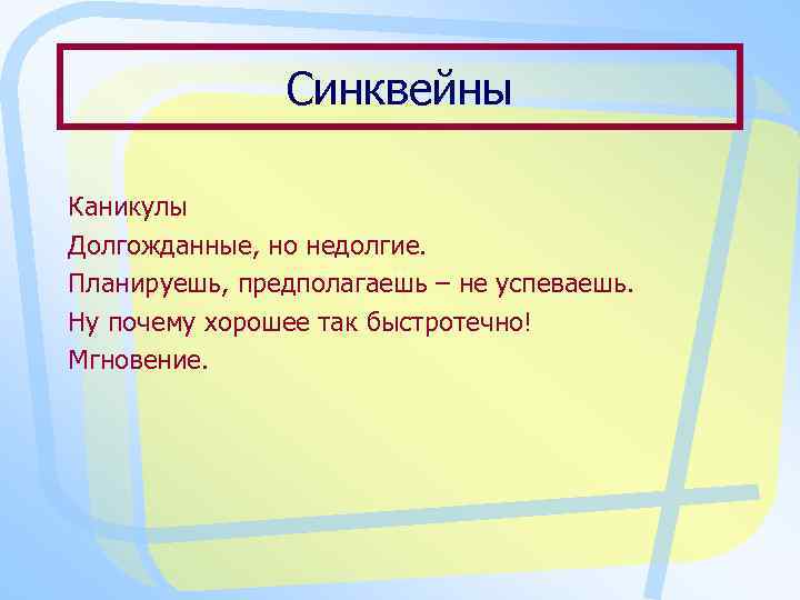 Синквейны Каникулы Долгожданные, но недолгие. Планируешь, предполагаешь – не успеваешь. Ну почему хорошее так